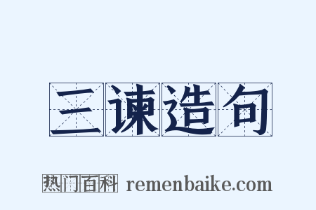 三谏造句是什么意思的图片